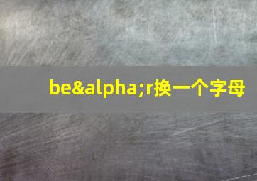 beαr换一个字母