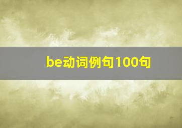 be动词例句100句