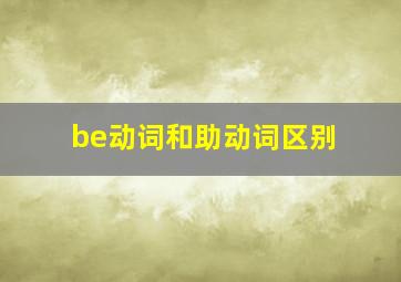 be动词和助动词区别