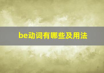 be动词有哪些及用法