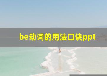 be动词的用法口诀ppt