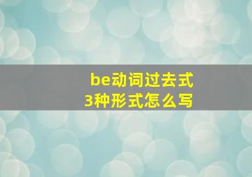 be动词过去式3种形式怎么写