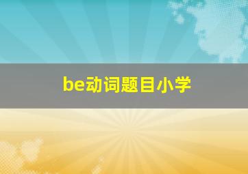 be动词题目小学