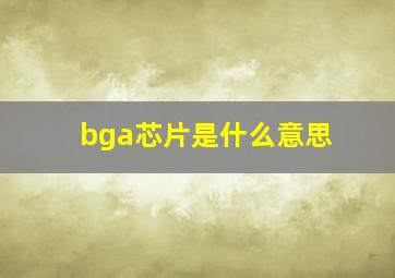 bga芯片是什么意思