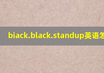 biack.black.standup英语怎么读