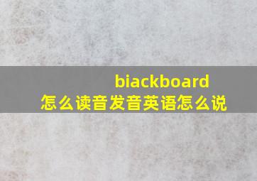 biackboard怎么读音发音英语怎么说