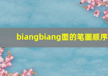 biangbiang面的笔画顺序