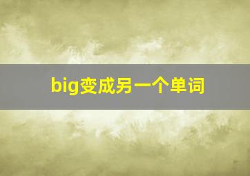 big变成另一个单词