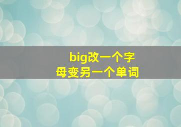 big改一个字母变另一个单词