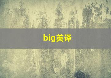 big英译