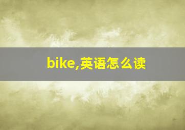 bike,英语怎么读