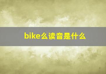 bike么读音是什么