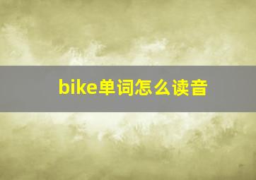 bike单词怎么读音