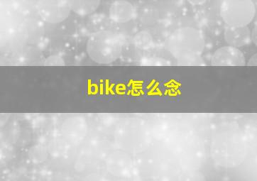 bike怎么念