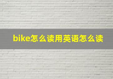 bike怎么读用英语怎么读