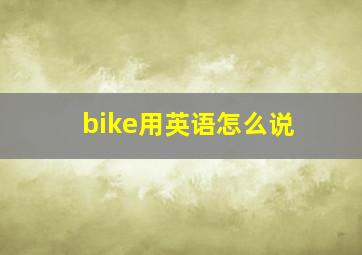 bike用英语怎么说