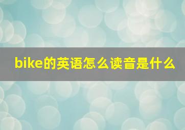 bike的英语怎么读音是什么