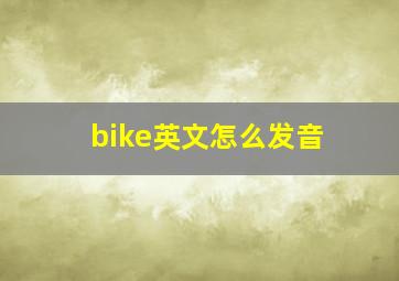 bike英文怎么发音