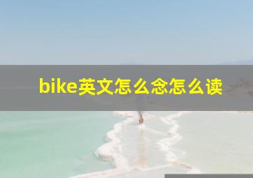 bike英文怎么念怎么读