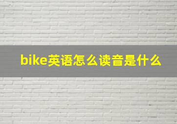 bike英语怎么读音是什么