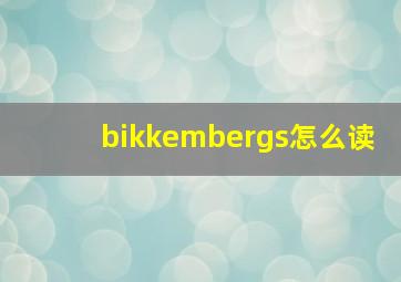 bikkembergs怎么读