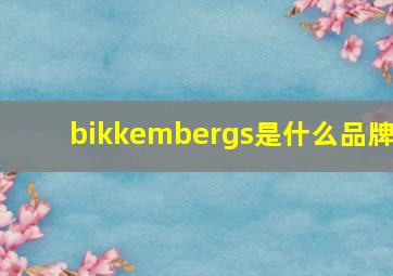 bikkembergs是什么品牌