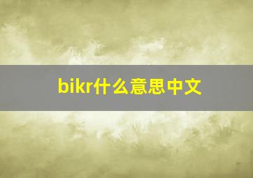 bikr什么意思中文