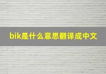 bik是什么意思翻译成中文