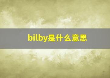 bilby是什么意思