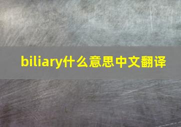 biliary什么意思中文翻译