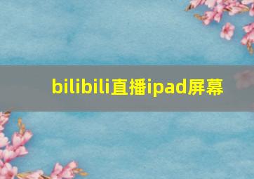 bilibili直播ipad屏幕