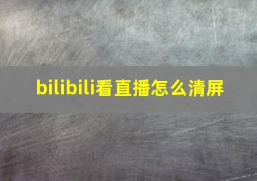 bilibili看直播怎么清屏