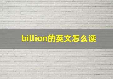 billion的英文怎么读