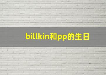 billkin和pp的生日