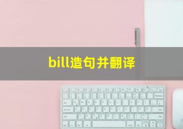 bill造句并翻译