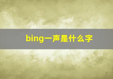 bing一声是什么字