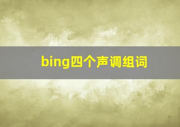 bing四个声调组词