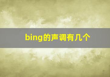 bing的声调有几个