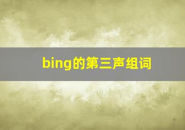 bing的第三声组词