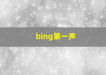 bing第一声