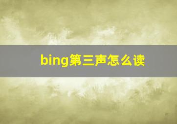 bing第三声怎么读