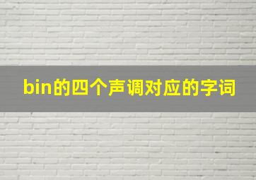 bin的四个声调对应的字词