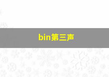 bin第三声