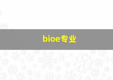 bioe专业