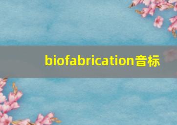 biofabrication音标