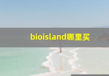 bioisland哪里买