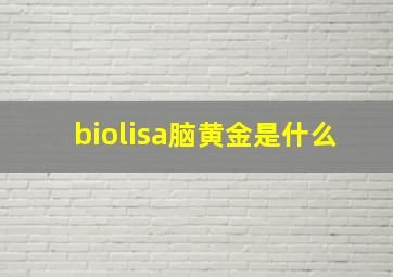 biolisa脑黄金是什么