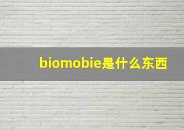 biomobie是什么东西