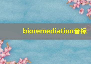 bioremediation音标