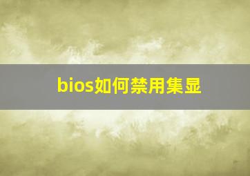 bios如何禁用集显